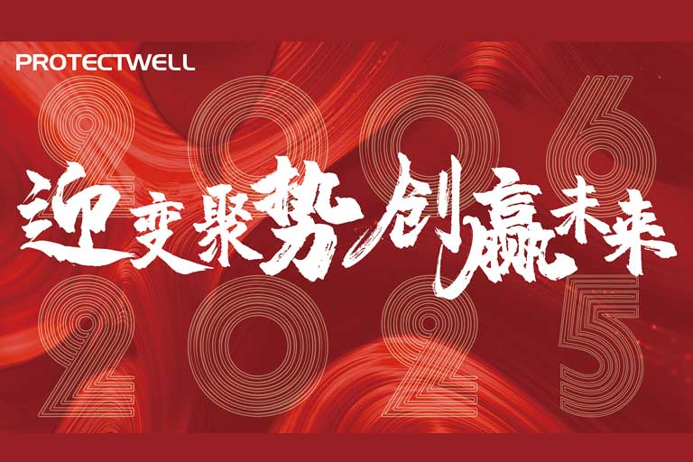 迎變聚勢(shì)，創(chuàng)贏未來(lái)——保得威爾2024年會(huì)圓滿落幕