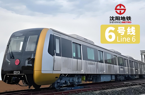 喜報(bào)！保得威爾成功中標(biāo)沈陽(yáng)地鐵六號(hào)線   