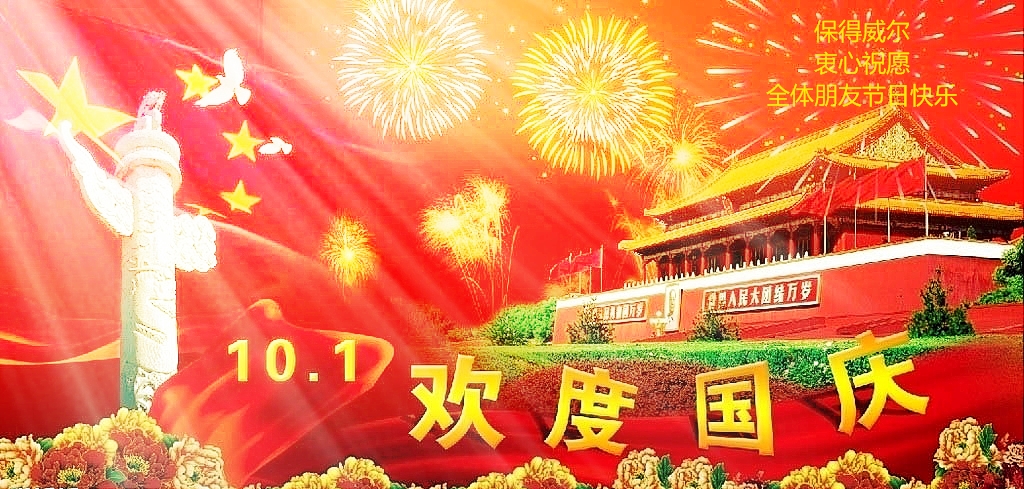 保得威爾衷心祝愿全體朋友節(jié)日快樂