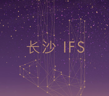 助力 | 長沙IFS，打造華中時(shí)尚零售新地標(biāo)